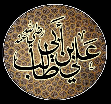 علي بن أبي طالب