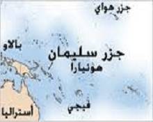 مسلمو جزر سليمان