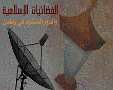 همسة في أُذُنِ مشايخ الفضائيات