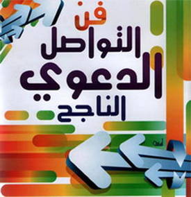 أهمية مباديء الإدارة في الدعوة