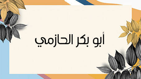 من شباب أهل الحديث الإمام أبو بكر الحازمي