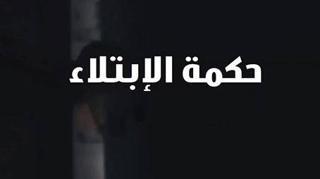 الحكمة من الابتلاء بالذنوب والمعاصي(2)