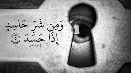 الحَسَدُ والعَيْنُ