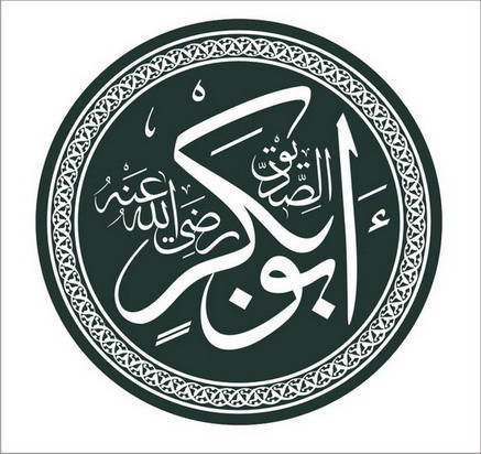 أبو بكر الصديق