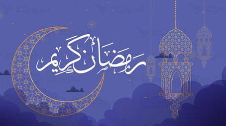 فضائل شهر رمضان